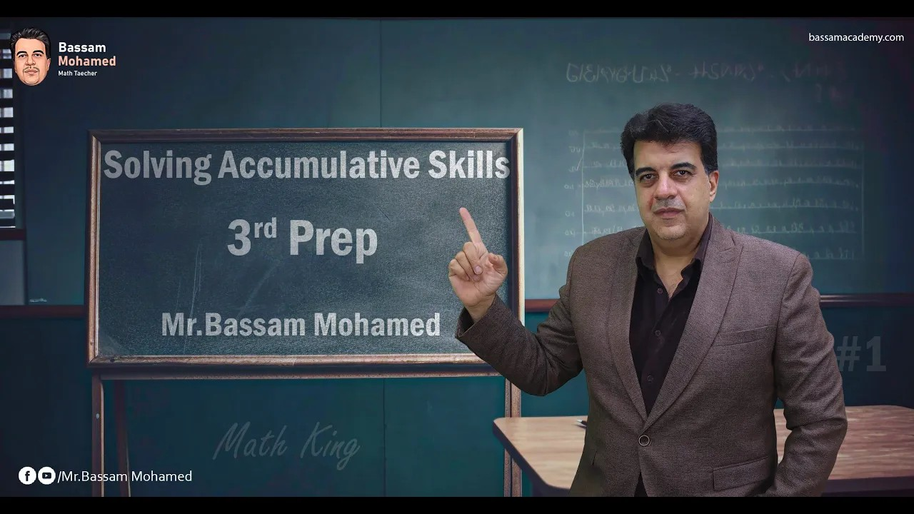 Solving Accumulative Skills on Algebra  - 3rd Preparatory, 1st Term 2025 with Mr. Bassam Mohamed